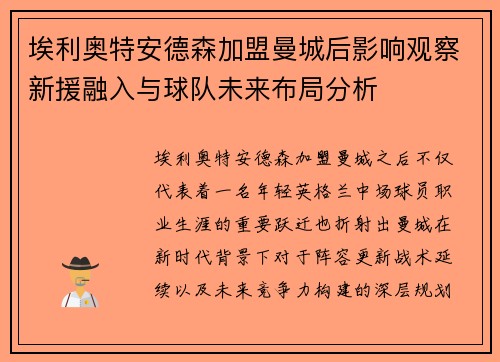埃利奥特安德森加盟曼城后影响观察新援融入与球队未来布局分析