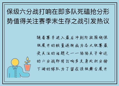 保级六分战打响在即多队死磕抢分形势值得关注赛季末生存之战引发热议