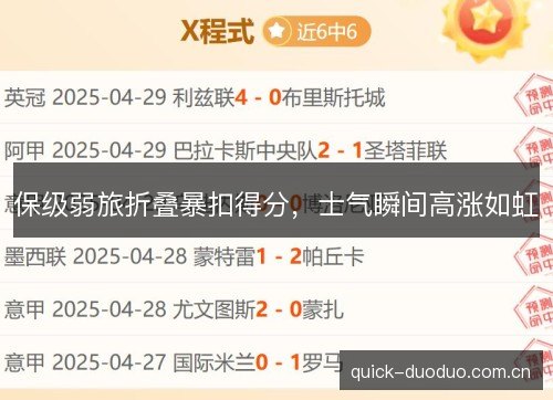 保级弱旅折叠暴扣得分,士气瞬间高涨如虹 保级弱旅折叠暴扣得分,士气瞬间高涨如虹