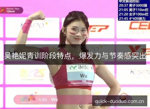 吴艳妮青训阶段特点,爆发力与节奏感突出 吴艳妮青训阶段特点,爆发力与节奏感突出