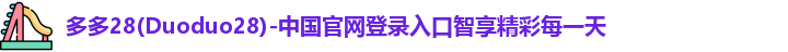 多多28官网